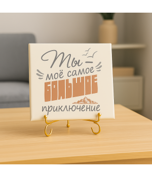Плитка подарочная "Ты - моё самое большое приключение" в подарочной коробке