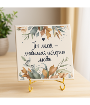 Плитка подарочная "Ты - моя любимая история любви" в подарочной коробке