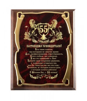 Плакетка наградная Настоящему Руководителю С юбилеем 55 лет! золотая серия