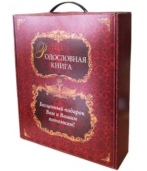 Родословная книга ламинат Летописец бордо в картонной коробке