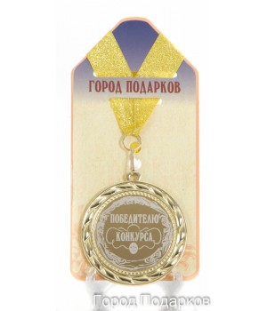 Медаль подарочная Победителю конкурса (станд)