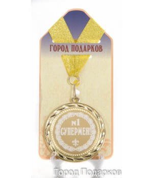 Медаль подарочная Супермен №1