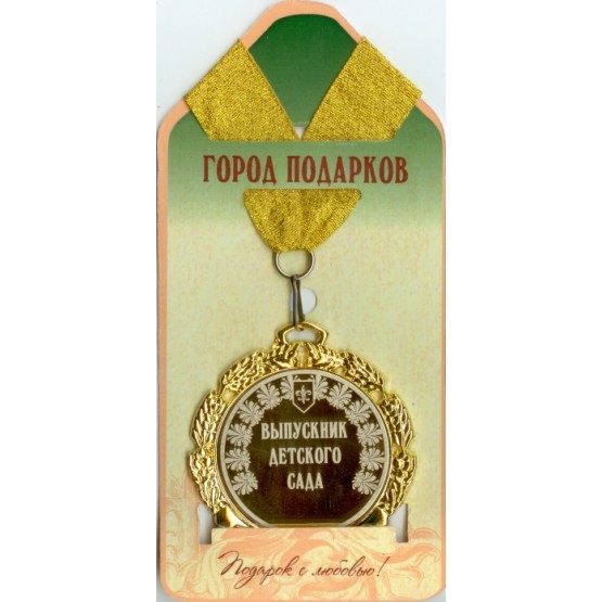 Медаль подарочная Выпускник детского сада (станд)