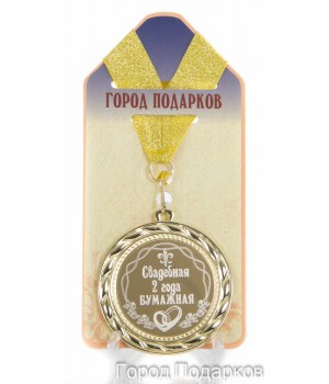 Медаль подарочная Свадебная 2-бумажная (станд)
