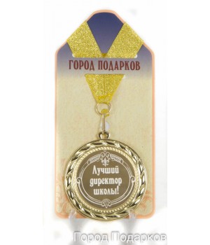 Медаль подарочная Лучший директор школы