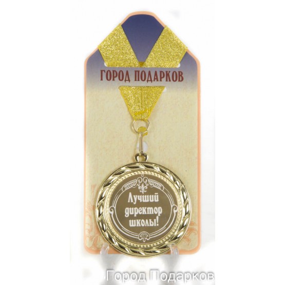 Медаль подарочная Лучший директор школы