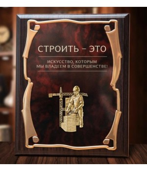 Панно "Строители" с накладкой Строитель в картонной коробке