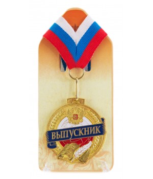 Медаль подарочная Выпускник!(литая)