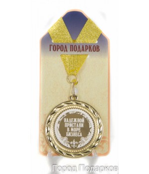 Медаль подарочная Надежной пристани в море бизнеса