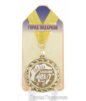 Медаль подарочная Звезда компании (станд)