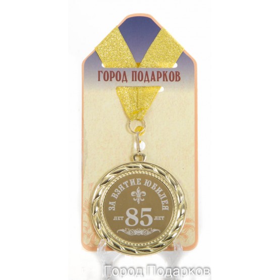 Медаль подарочная За взятие юбилея 85 лет