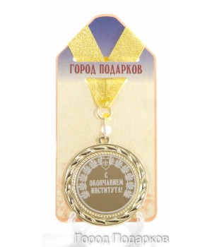 Медаль подарочная С окончанием института (станд)