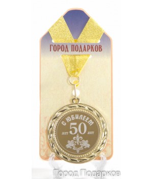 Медаль подарочная С Юбилеем 50 лет