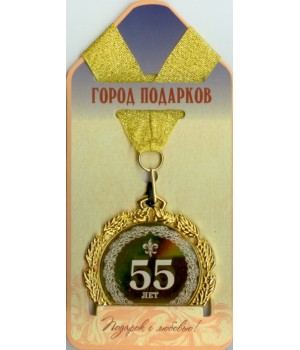 Медаль подарочная 55 лет