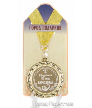 Медаль подарочная Свадебная 18-бирюзовая (станд)