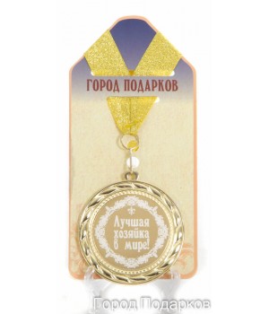 Медаль подарочная Лучшая хозяйка в мире