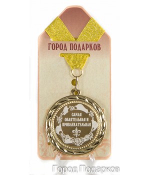 Медаль подарочная Самая обаятельная и привлекательная (станд)