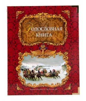 Родословная книга ламинат Тройка