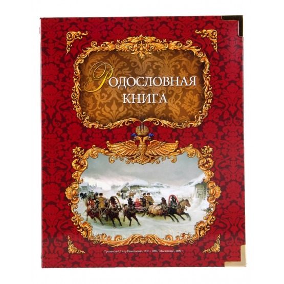 Родословная книга ламинат Тройка