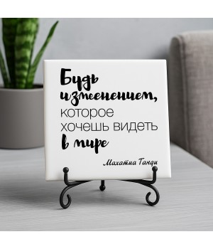 Плитка подарочная "Будь изменением..." в подарочной коробке