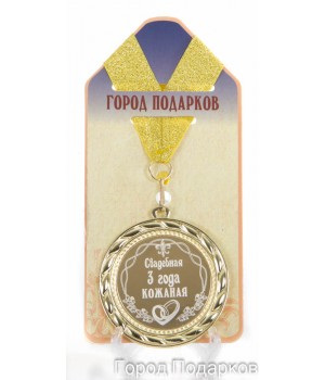 Медаль подарочная Свадебная 3-кожанная (станд)