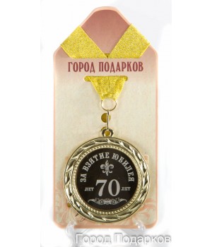Медаль подарочная За взятие юбилея 70лет