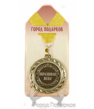 Медаль подарочная Образцовая жена! (станд)
