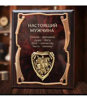 Панно "Настоящий мужчина" с накладкой Георгий Победоносец в картонной коробке