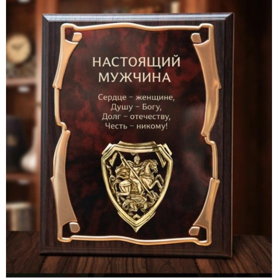 Панно "Настоящий мужчина" с накладкой Георгий Победоносец в картонной коробке
