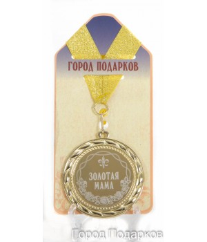 Медаль подарочная Золотая мама (станд)