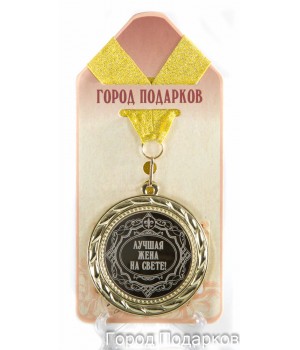 Медаль подарочная Лучшая жена на свете new (станд)
