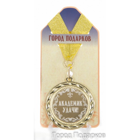 Медаль подарочная Академик удачи