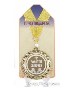 Медаль подарочная Золотой сыночек