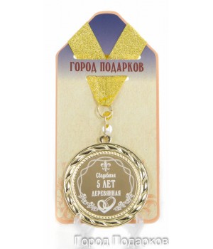 Медаль подарочная Свадебная 5-деревянная