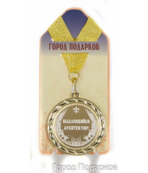 Медаль подарочная Выдающийся архитектор