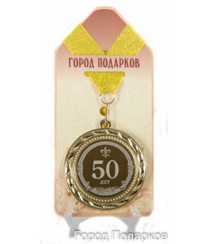Медаль подарочная 50 лет! (станд)