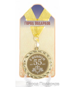 Медаль подарочная С Юбилеем 55 лет