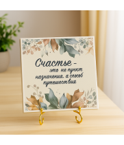 Плитка подарочная "Счастье - это не пункт назначения..." в подарочной коробке