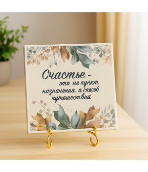Плитка подарочная "Счастье - это не пункт назначения..." в подарочной коробке