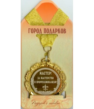 Медаль подарочная Мастер! За мастерство и профессионализм (станд)