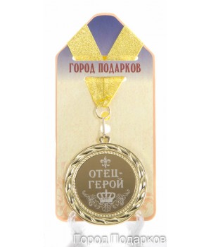 Медаль подарочная Отец герой (станд)