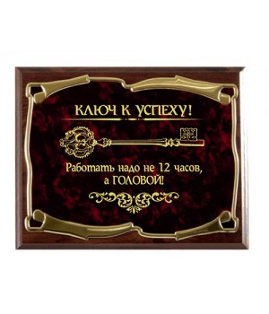 Плакетка наградная Ключ к успеху! Работать надо не 12 часов, а головой... золотая серия