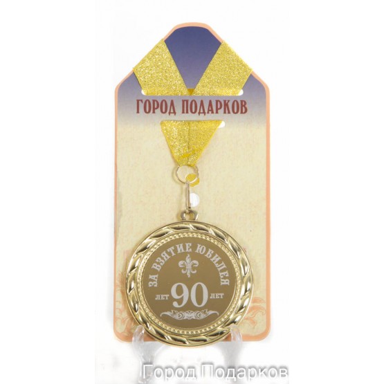 Медаль подарочная За взятие юбилея 90 лет