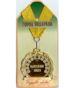 Медаль подарочная Выпускник лицея (станд)