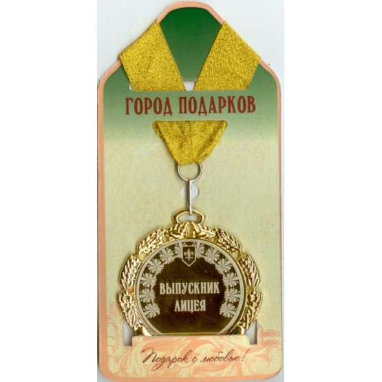 Медаль подарочная Выпускник лицея (станд)