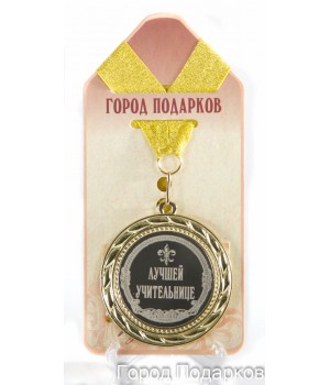 Медаль подарочная Лучшей учительнице