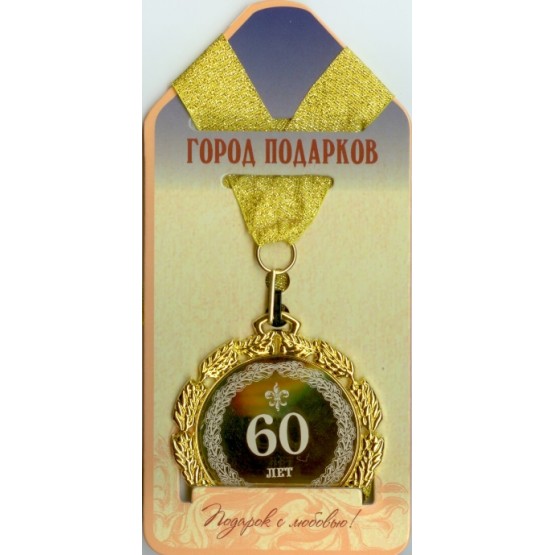 Медаль подарочная 60 лет
