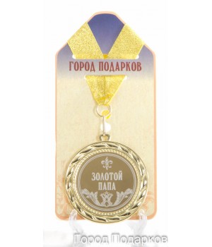 Медаль подарочная Золотой папа (станд)