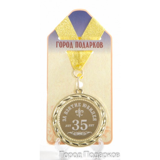 Медаль подарочная За взятие юбилея 35 лет