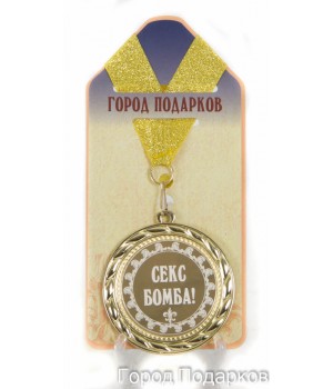 Медаль подарочная Секс бомба! (станд)